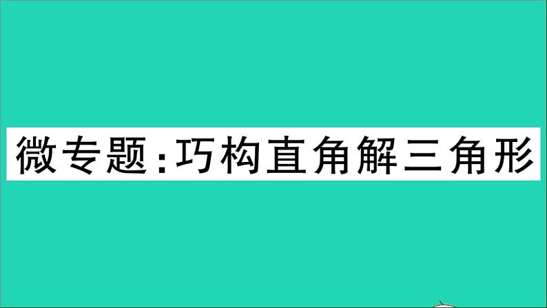 数学沪科版九年级上册同步教学课件微专题巧构直角解三角形作业01