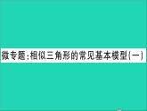 数学沪科版九年级上册同步教学课件微专题相似三角形的常见基本模型1作业