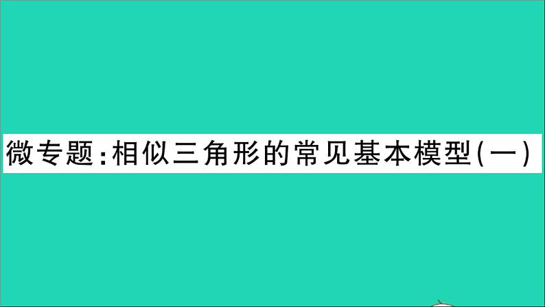 数学沪科版九年级上册同步教学课件微专题相似三角形的常见基本模型1作业第1页