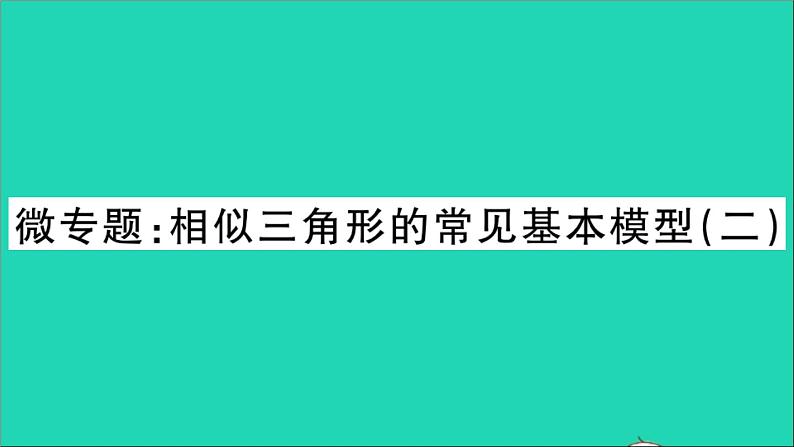 数学沪科版九年级上册同步教学课件微专题相似三角形的常见基本模型2作业01