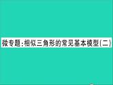 数学沪科版九年级上册同步教学课件微专题相似三角形的常见基本模型2作业