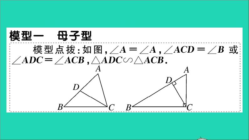 数学沪科版九年级上册同步教学课件微专题相似三角形的常见基本模型2作业02