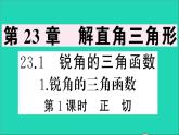 数学沪科版九年级上册同步教学课件第23章解直角三角形23.1锐角的三角函数1锐角的三角函数第1课时正切作业