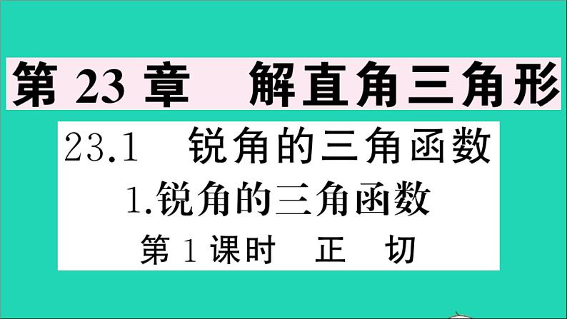 数学沪科版九年级上册同步教学课件第23章解直角三角形23.1锐角的三角函数1锐角的三角函数第1课时正切作业01