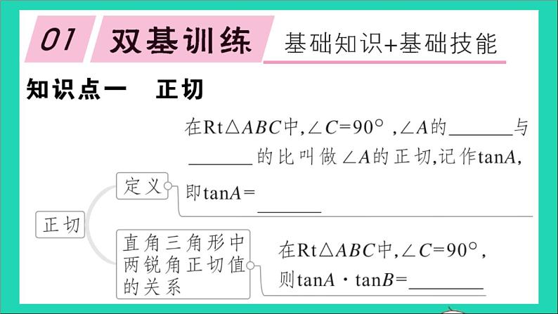 数学沪科版九年级上册同步教学课件第23章解直角三角形23.1锐角的三角函数1锐角的三角函数第1课时正切作业02