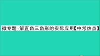 数学九年级上册第23章  解直角三角形综合与测试教学ppt课件