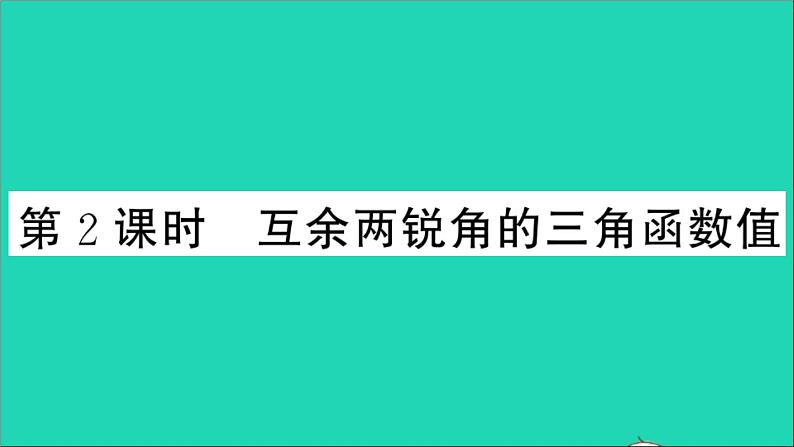 数学沪科版九年级上册同步教学课件第23章解直角三角形23.1锐角的三角函数1锐角的三角函数第2课时互余两锐角的三角函数值作业第1页