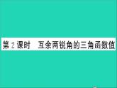 数学沪科版九年级上册同步教学课件第23章解直角三角形23.1锐角的三角函数1锐角的三角函数第2课时互余两锐角的三角函数值作业