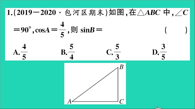 数学沪科版九年级上册同步教学课件第23章解直角三角形23.1锐角的三角函数1锐角的三角函数第2课时互余两锐角的三角函数值作业第4页