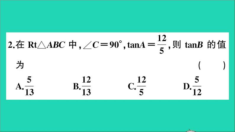 数学沪科版九年级上册同步教学课件第23章解直角三角形23.1锐角的三角函数1锐角的三角函数第2课时互余两锐角的三角函数值作业第5页