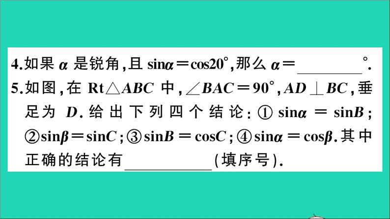 数学沪科版九年级上册同步教学课件第23章解直角三角形23.1锐角的三角函数1锐角的三角函数第2课时互余两锐角的三角函数值作业第7页