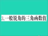 数学沪科版九年级上册同步教学课件第23章解直角三角形23.1锐角的三角函数3一般锐角的三角函数值作业
