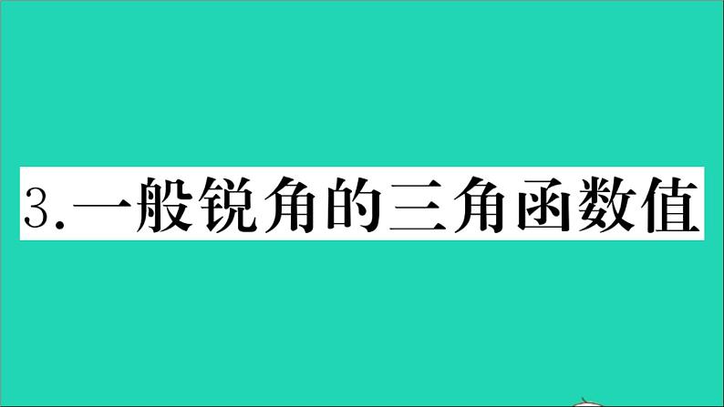 数学沪科版九年级上册同步教学课件第23章解直角三角形23.1锐角的三角函数3一般锐角的三角函数值作业01