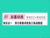 数学沪科版九年级上册同步教学课件第23章解直角三角形23.1锐角的三角函数3一般锐角的三角函数值作业