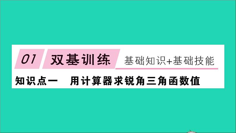 数学沪科版九年级上册同步教学课件第23章解直角三角形23.1锐角的三角函数3一般锐角的三角函数值作业02