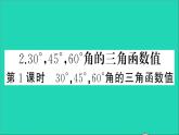 数学沪科版九年级上册同步教学课件第23章解直角三角形23.1锐角的三角函数2304560角的三角函数值第1课时304560角的三角函数值作业