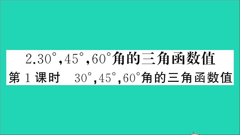 数学沪科版九年级上册同步教学课件第23章解直角三角形23.1锐角的三角函数2304560角的三角函数值第1课时304560角的三角函数值作业01