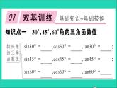 数学沪科版九年级上册同步教学课件第23章解直角三角形23.1锐角的三角函数2304560角的三角函数值第1课时304560角的三角函数值作业