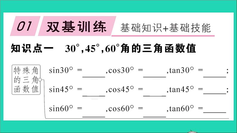 数学沪科版九年级上册同步教学课件第23章解直角三角形23.1锐角的三角函数2304560角的三角函数值第1课时304560角的三角函数值作业02