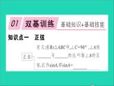 数学沪科版九年级上册同步教学课件第23章解直角三角形23.1锐角的三角函数2304560角的三角函数值第2课时正弦和余弦作业