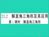 数学沪科版九年级上册同步教学课件第23章解直角三角形23.2解直角三角形及其应用第1课时解直角三角形作业