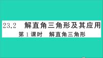 沪科版九年级上册23.2解直角三角形及其应用教学ppt课件