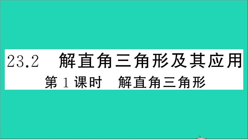 数学沪科版九年级上册同步教学课件第23章解直角三角形23.2解直角三角形及其应用第1课时解直角三角形作业01