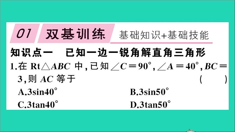 数学沪科版九年级上册同步教学课件第23章解直角三角形23.2解直角三角形及其应用第1课时解直角三角形作业02