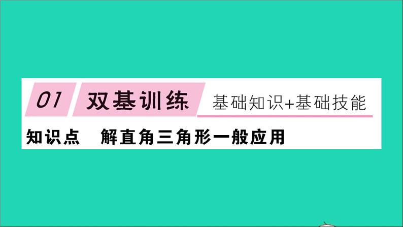 数学沪科版九年级上册同步教学课件第23章解直角三角形23.2解直角三角形及其应用第2课时解直角三角形一般应用作业02