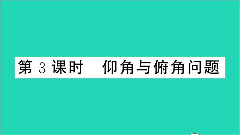 数学沪科版九年级上册同步教学课件第23章解直角三角形23.2解直角三角形及其应用第3课时仰角与俯角问题作业01