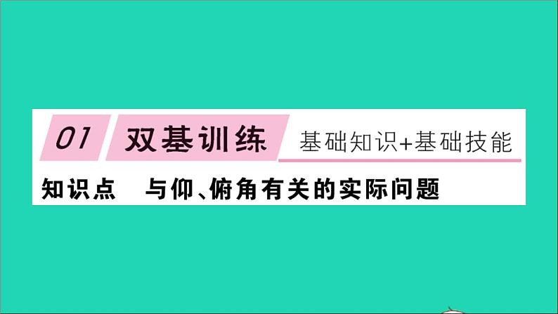 数学沪科版九年级上册同步教学课件第23章解直角三角形23.2解直角三角形及其应用第3课时仰角与俯角问题作业02