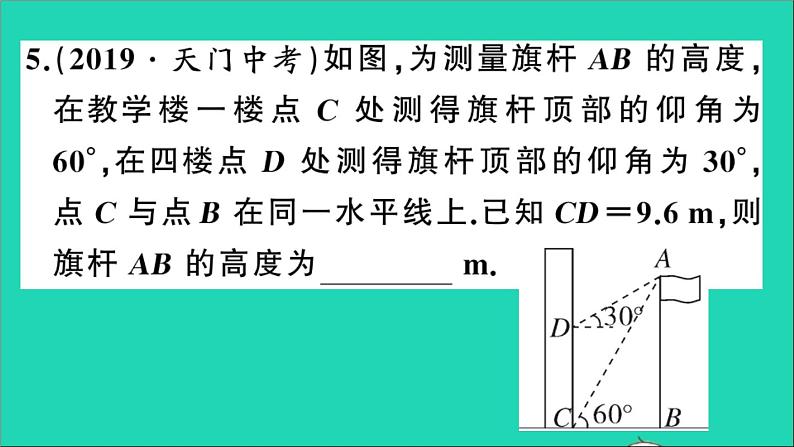 数学沪科版九年级上册同步教学课件第23章解直角三角形23.2解直角三角形及其应用第3课时仰角与俯角问题作业07