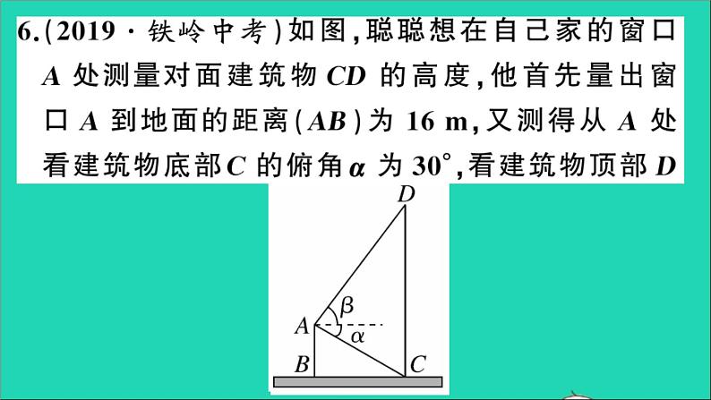 数学沪科版九年级上册同步教学课件第23章解直角三角形23.2解直角三角形及其应用第3课时仰角与俯角问题作业08