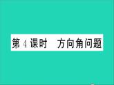 数学沪科版九年级上册同步教学课件第23章解直角三角形23.2解直角三角形及其应用第4课时方向角问题作业