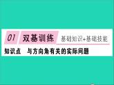 数学沪科版九年级上册同步教学课件第23章解直角三角形23.2解直角三角形及其应用第4课时方向角问题作业