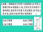 数学沪科版九年级上册同步教学课件第23章解直角三角形23.2解直角三角形及其应用第4课时方向角问题作业