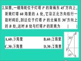 数学沪科版九年级上册同步教学课件第23章解直角三角形23.2解直角三角形及其应用第4课时方向角问题作业