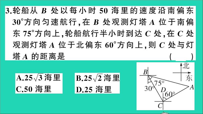 数学沪科版九年级上册同步教学课件第23章解直角三角形23.2解直角三角形及其应用第4课时方向角问题作业05