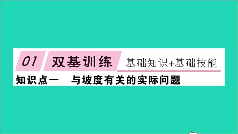 数学沪科版九年级上册同步教学课件第23章解直角三角形23.2解直角三角形及其应用第5课时坡度问题及一次函数中k的几何意义作业02