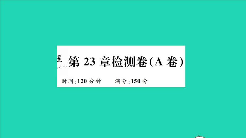 数学沪科版九年级上册同步教学课件第23章解直角三角形检测卷a卷作业第1页