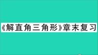 沪科版九年级上册第23章  解直角三角形综合与测试教学ppt课件