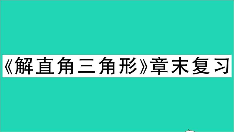 数学沪科版九年级上册同步教学课件第23章解直角三角形章末复习作业01