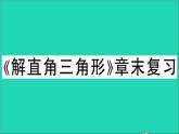 数学沪科版九年级上册同步教学课件第23章解直角三角形章末复习作业