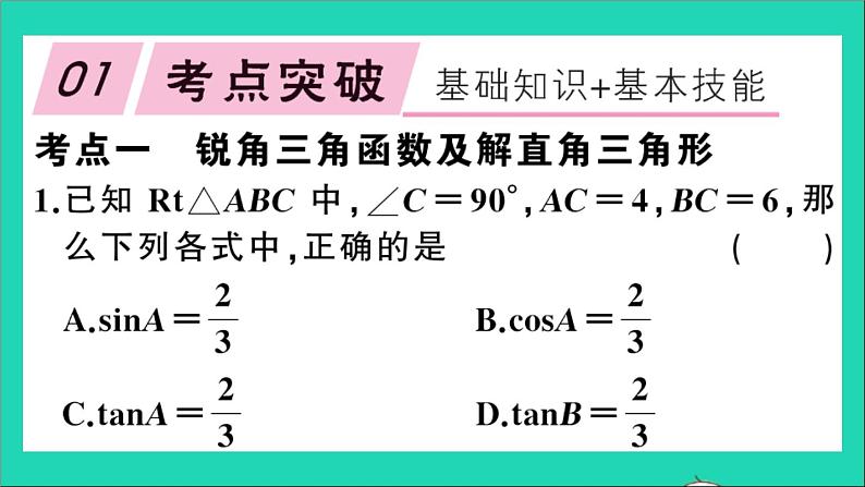 数学沪科版九年级上册同步教学课件第23章解直角三角形章末复习作业02