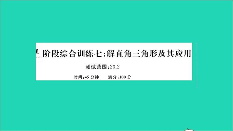 数学沪科版九年级上册同步教学课件阶段综合训练七解直角三角形及其应用作业01