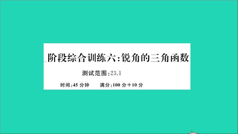 数学沪科版九年级上册同步教学课件阶段综合训练六锐角的三角函数作业01