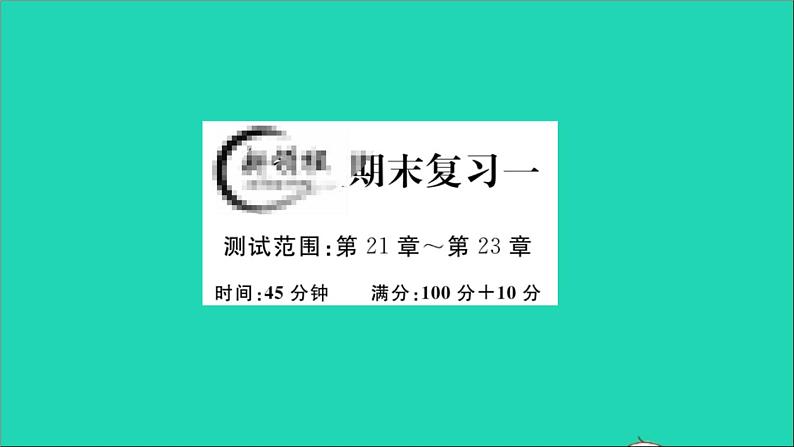 数学沪科版九年级上册同步教学课件期末复习1作业01