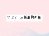 数学人教版八年级上册同步教学课件11.2与三角形有关的角11.2.2三角形的外角作业