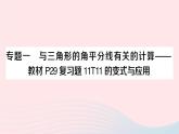 數(shù)學(xué)人教版八年級(jí)上冊(cè)同步教學(xué)課件11.2與三角形有關(guān)的角專題一與三角形的角平分線有關(guān)的計(jì)算作業(yè)