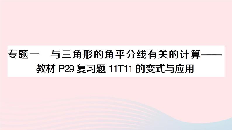 数学人教版八年级上册同步教学课件11.2与三角形有关的角专题一与三角形的角平分线有关的计算作业01